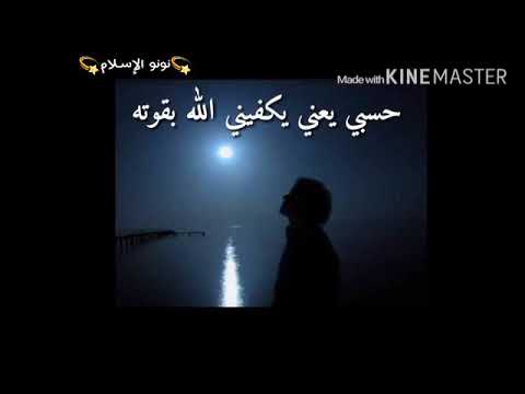 حسبنا الله ونعم الوكيل. حالات واتس اب حزينه 