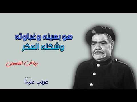 هو بعينيه وغبائه ومظهره الكريه هو الرقيب عطية 