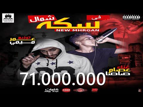 قال تعيش وهتشوف النوادل والخنين مهرجان في سكا الشمال غناء عصام صاصا توزيع عمر ميمي 2019 