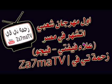 اول مهرجان شعبي اتشهر في مصر فيجو علاء فيفتي توزيع فيجو شبح اسبيكو HD 
