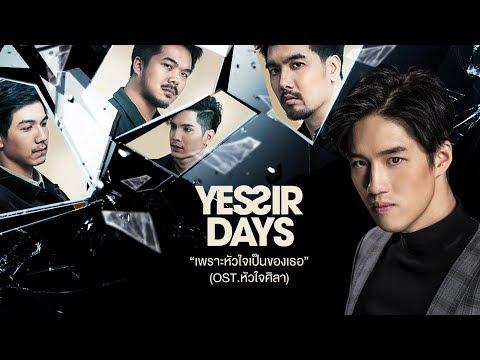 เพราะห วใจเป นของเธอ OST ห วใจศ ลา Yes Sir Days OFFICIAL MV 