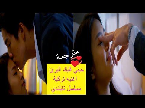 مسلسل تايلندي انتقامي رومانسي قلب من حجر خبئي قلبك البرئ اغنية تركية مترجمة Sila Min Hua Jai Sila 