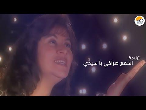 ترنيمة اسمع صرختي يا سيدي، حياة أفضل إسما سوراخي يا سيدي حياة أفضل 