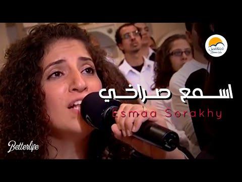 ترنيمة: اسمع صراخي يا سيدي يا سيدي ليلة الرجوع إلى الله الحياة الأفضل. 