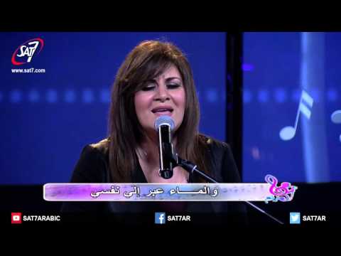 ترنيمة: اسمع صرختي يا سيدي، غناء منال سمير لولو، برنامج هانرنم 