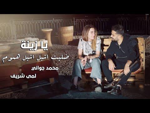 Mohamad Gowani Ft Lama Shreif Ya Zayna Music Video 2021 محمد جواني ولمى شريف دينا مو زينة 