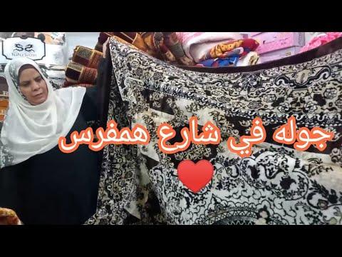 المشتريات من حفظة السجاد، جولة في شارع همفريز، الأسعار 