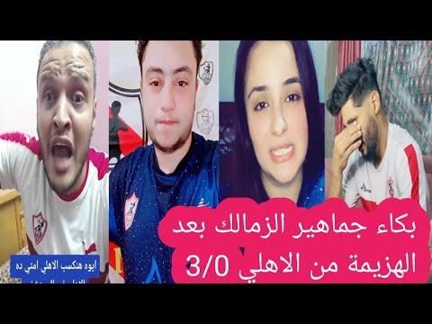 رد فعل جماهير الزمالك بعد الهزيمة من الاهلي 3 0 اليوم 