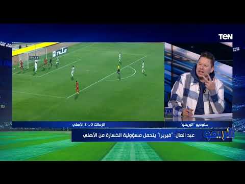 أول تعليق من رضا عبد العال بعد فوز الأهلي على الزمالك بثلاثية الأهلي حسم الدوري 