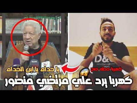 كهربا يرد على مرتضى منصور وأول رد فعل من محمود الخطيب 