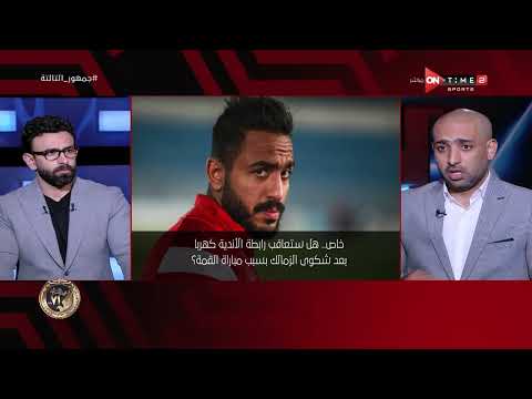 جمهور الخاصة الثالثة: هل يعاقب اتحاد الأندية كهربا بعد شكوى الزمالك بسبب مباراة القمة؟ 