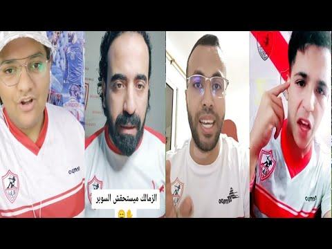 رد فعل جمهور الزمالك بعد فوز الاهلى اليوم بكاس السوبر هدف سافيو 