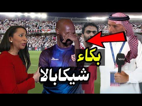 شيكابالا يدخل في نوبة بكاء على الهواء بعد مباراة الاهلي والزمالك كأس السوبر المصري فوز الاهلي اليوم 