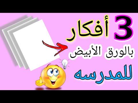 3 أفكار بالورق الأبيض للمدرسه في منتهي الروعه والسهوله Diy Back To School Supplies 