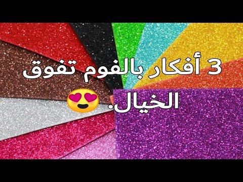 3 أفكار هدية لك باستعمال الورق اللامع 