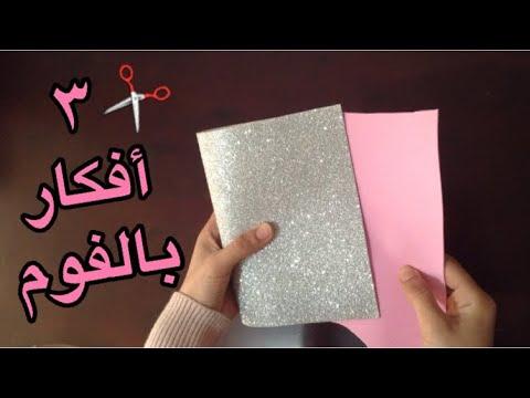 3 أفكار سهلة من ورق الفوم لتزيين الأعمال الفنية أعمال فنية من الفوم خطوة بخطوة أفكار الفوم DIY 