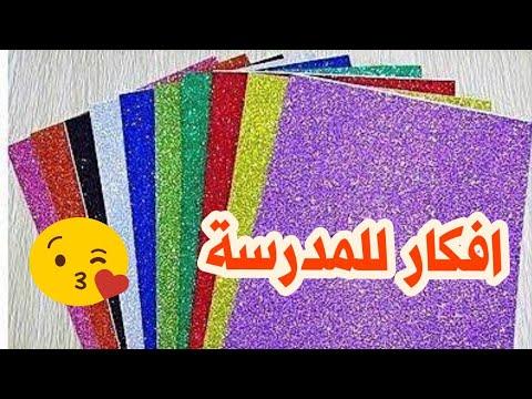 افكار للمدرسة سهلة جدا وبسيطه من ورق الفوم اصنعها بنفسك 