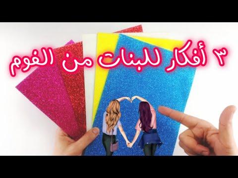 3 أفكار جديدة للبنات من ورق الفوم سهلة ومفيدة جدا Foam Sheet Diy 