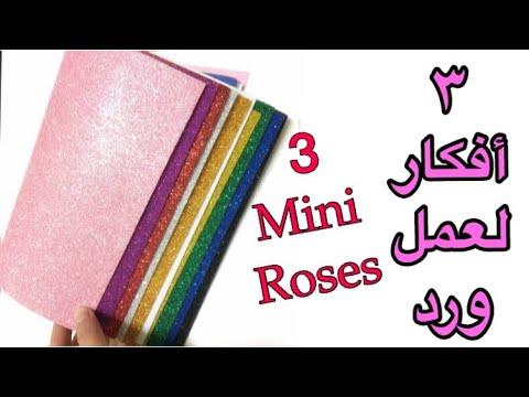 أسهل طريقه لعمل وردات صغيره بالفومmini Rosesكفكره مشروع أشغال يدويه سهله وبسيطه 