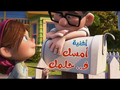 أصالة وحماقي تمسكوا في حلمكم بيكسار إس أب أصالة حماقي 