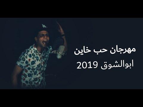 ابو الشوك مهرجان حب خاين 