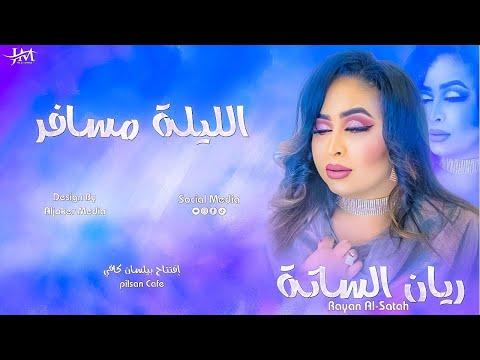 ريان الساتة الليلة مسافر New 2022 جديد الأغاني السودانية 2022 