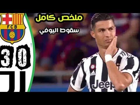 ملخص مباراة برشلونة ويوفنتوس 3 0 نهائي كأس خوان جامبر جنون علي سعيد الكعبي 