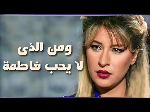 من لا يحب بداية فاطمة التتر؟ 