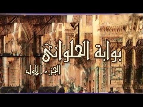 بوابة الحلواني الجزء الأول مسلسل البداية لعلي الحجار بليغ حمدي 