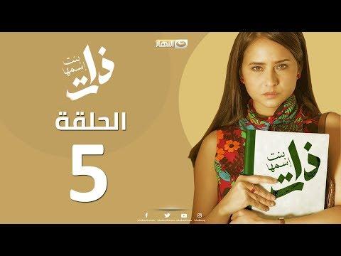 الحلقة 5 بنت إسمها ذات الحلقة الخامسة من مسلسل بنت إسمها ذات. 