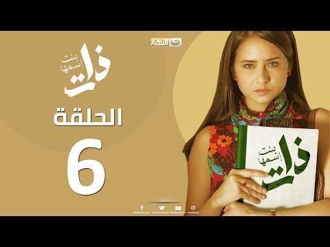 الحلقة 6 بنت إسمها ذات الحلقة السادسة من مسلسل “ذات” “بنت إسمها ذات”. 