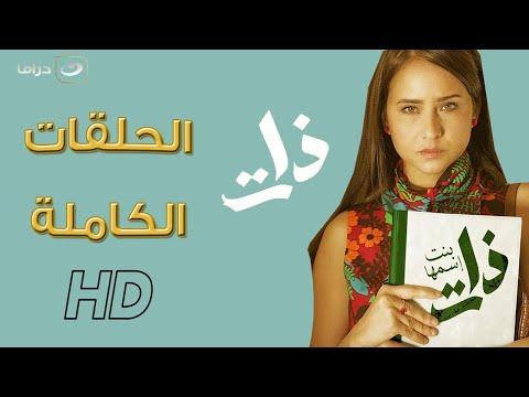 لأول مرة على اليوتيوب مسلسل إسمها فتاة كاملة بدون فواصل لمدة 18 ساعة متواصلة 