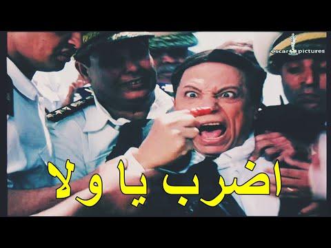 عادل امام ومعركة الزرايب قلت له اضرب يا علا 