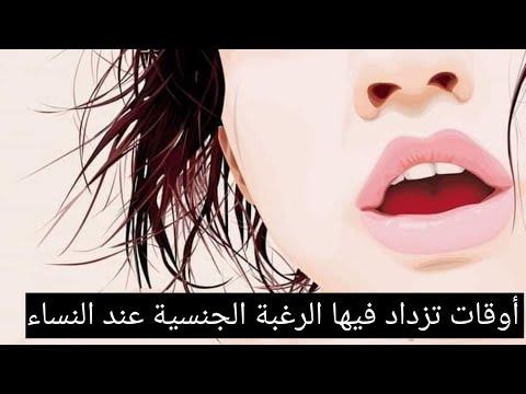 الأوقات التي تزداد فيها الرغبة الجنسية عند النساء 