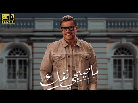 Amr Diab Ma Tygy Nefok عمرو دياب ما تيجي نفك 