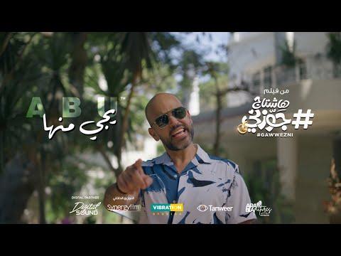 Abu Yegy Menha ابو يجى منها من فيلم هاشتاج جوزني 