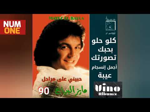 مايز البياع ألبوم كلو حلو Mayez El Bayaa Kollo Helw Full Album 1990 