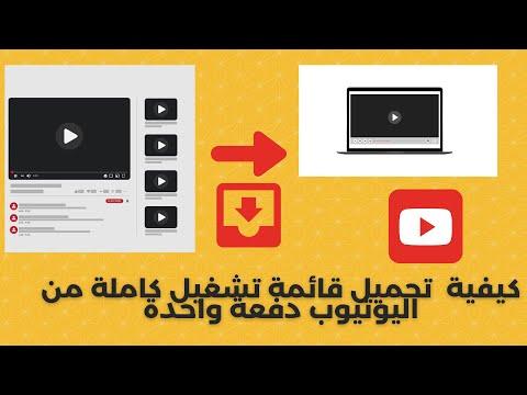 قم بتنزيل قائمة تشغيل كاملة من YouTube بنقرة واحدة 