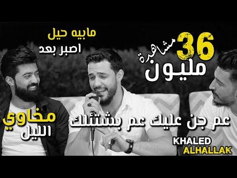 خالد الحلاق مجموعة اغاني بالحب مكفي وصل العظم 