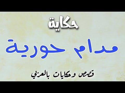 حكاية مدام حوريه قصص وحكايات مسموعة بالعربي قصص واقعية 