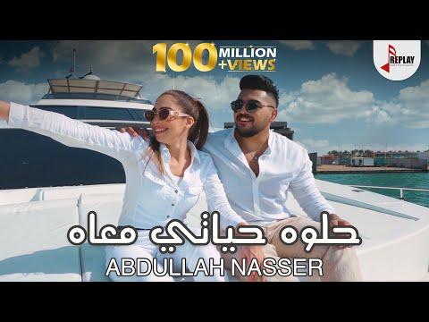 Abdullah Nasser Helwa Hayati Ma Ah Official Music Video عبدالله ناصر حلوه حياتي معاه 