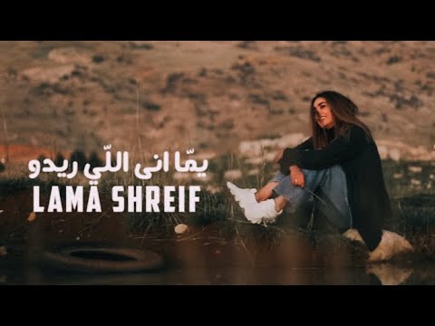 Lama Shreif Youmma Ana Li Rido Official Video 2021 لمى شريف يما أنا اللي ريدو 