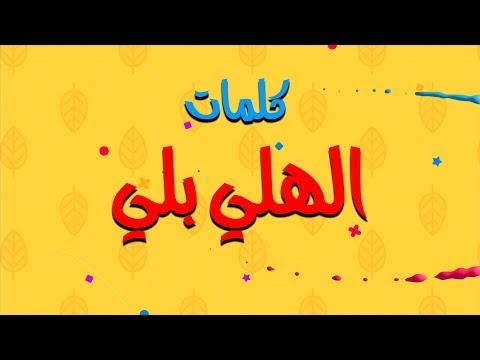 فيديو اغنية Gunners Heily Beily El Madfaagya Heily Beily Official Lyrics Video 