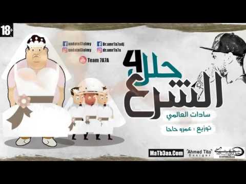 السادات العالمي، مهرجان الشرع، تحليل أربعة 