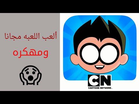 تنزيل لعبه Teeny Titans مجانا و مهكره بطريقه سهله برابط مباشر 