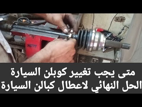 الحل النهائي لاعطال كبالن السياره متى يجب تغيير كوبلن السيارة طريقه تركيب كوبلن قافش 