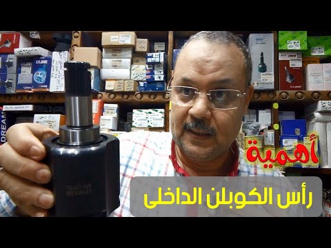 ما لا تعرفه عن راس الكوبلن الداخلى 