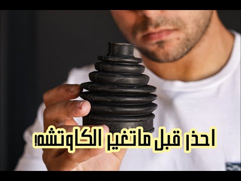 احذر قبل ماتغير كاوتشه الكوبلن 