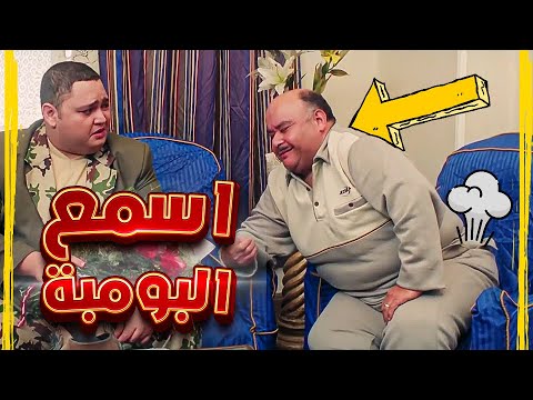 رائحتها قاتلة يا عمي. ماذا ستفعل لو تقدمت ولقيت أبو العروسة عامل يضرب قنبلة؟ 