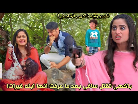 محاولة باخي قتل سافي بعد أن علمت أنها ابنة فيرات وساي. الأحداث القادمة. وأتساءل من هي. 